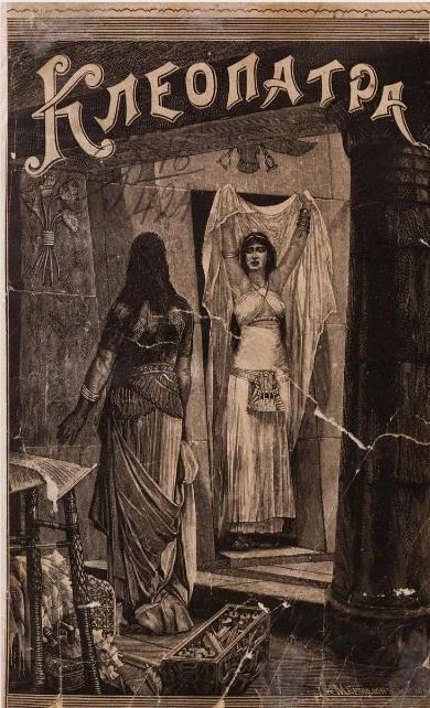 Клеопатра, египетская царица или повествование о мщении Гармагиза, наследника престола фараонов, написанное его собственной рукой. Издание 2