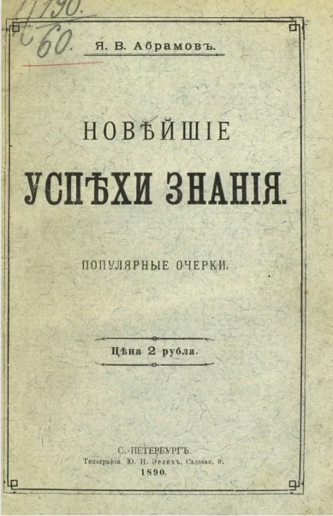 Новейшие успехи знания. Популярные очерки