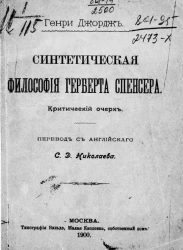Синтетическая философия Герберта Спенсера. Критический очерк