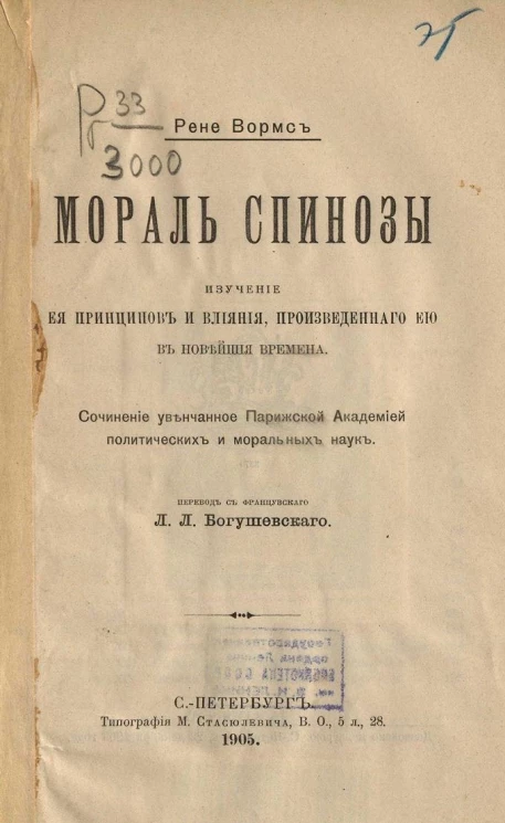 Мораль Спинозы. Изучение ее принципов и влияния, произведенного ей в новейшие времена