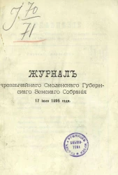 Журналы чрезвычайного Смоленского губернского земского собрания 17 июля 1895 года