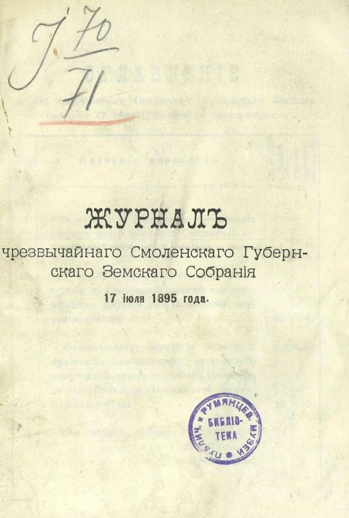Журналы чрезвычайного Смоленского губернского земского собрания 17 июля 1895 года