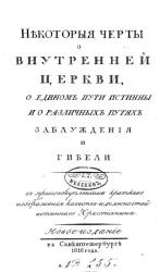 Некоторые черты о внутренней церкви, о едином пути истинны и о различных путях заблуждения и гибели. Издание 1816 года