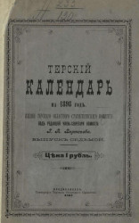 Терский календарь на 1898 год. Выпуск 7