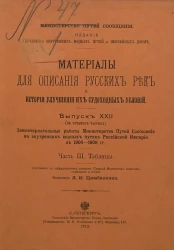 Материалы для описания русских рек и истории улучшения их судоходных условий. Выпуск 22. Землечерпательные работы министерства путей сообщения на внутренних водных путях Российской Империи в 1906-1908 годах. Часть 3. Таблицы