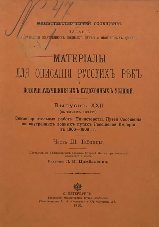 Материалы для описания русских рек и истории улучшения их судоходных условий. Выпуск 22. Землечерпательные работы министерства путей сообщения на внутренних водных путях Российской Империи в 1906-1908 годах. Часть 3. Таблицы