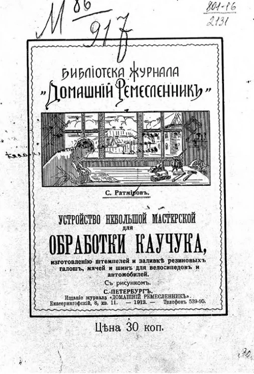 Библиотека журнала "Домашний ремесленник", № 5. Устройство небольшой мастерской для обработки каучука, изготовлению штемпелей и заливке резиновых галош, мячей и шин для велосипедов и автомобилей