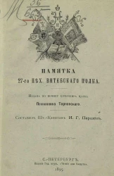 Памятка 27-го пехотного Витебского полка
