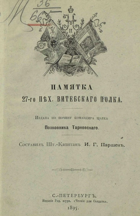 Памятка 27-го пехотного Витебского полка