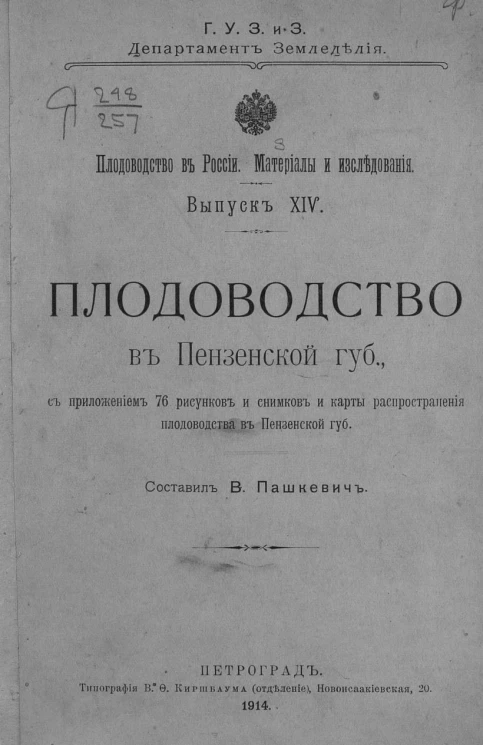 Главное управление землеустройства и земледелия. Департамент земледелия. Плодоводство в России. Материалы и исследования. Выпуск 14. Плодоводство в Пензенской губернии