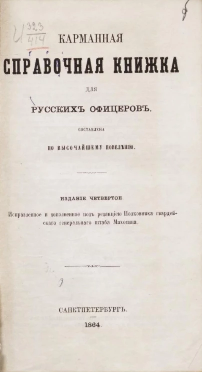 Карманная справочная книжка для русских офицеров. Издание 4