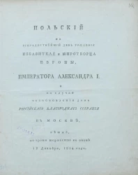 Польский на всерадостнейший день рождения избавителя и миротворца Европы, императора Александра I и на случай возобновления дома Российского Благородного собрания в Москве
