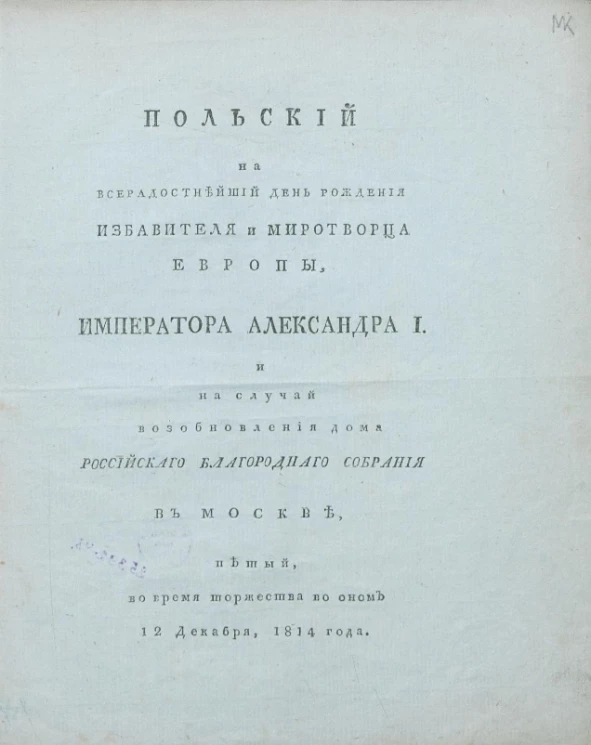 Польский на всерадостнейший день рождения избавителя и миротворца Европы, императора Александра I и на случай возобновления дома Российского Благородного собрания в Москве