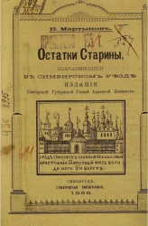 Остатки старины, сохранившиеся в Симбирском уезде