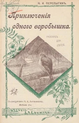 Приключения одного воробышка. Рассказ для детей. Издание 2