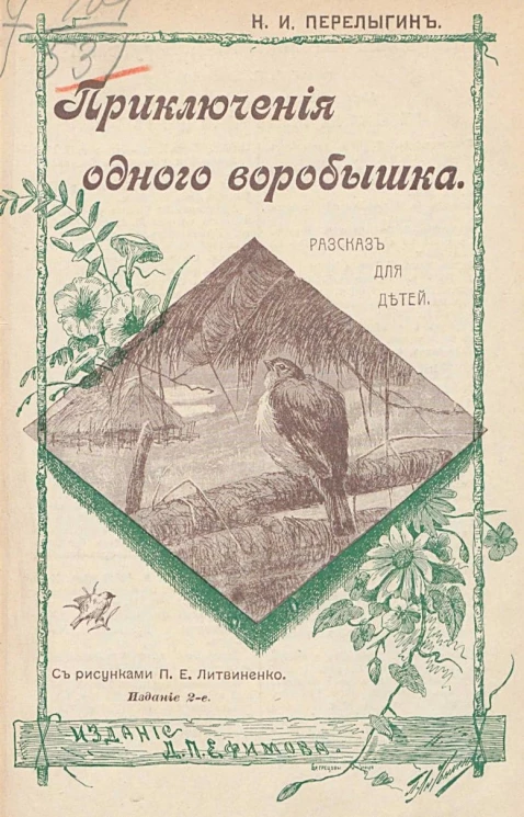 Приключения одного воробышка. Рассказ для детей. Издание 2
