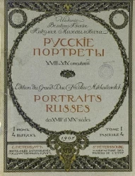 Русские портреты XVIII и XIX столетий. Том 1. Выпуск 4