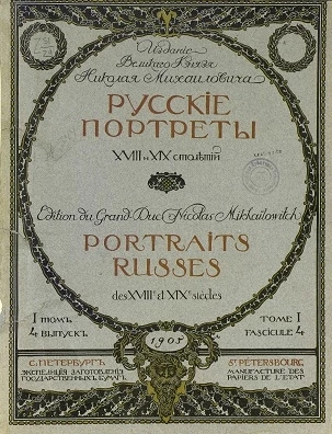 Русские портреты XVIII и XIX столетий. Том 1. Выпуск 4