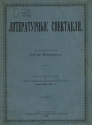 Литературные спектакли. Из воспоминаний Петра Вейнберга