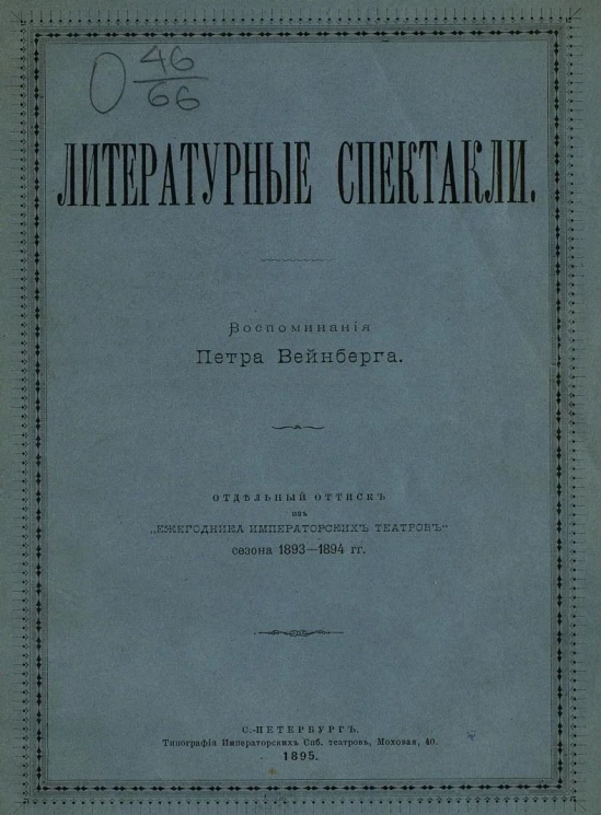 Литературные спектакли. Из воспоминаний Петра Вейнберга