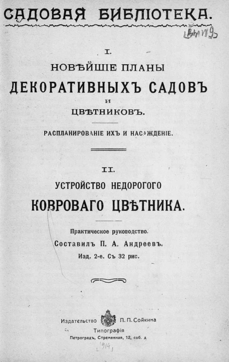 Садовая библиотека. Новейшие планы декоративных садов и цветников. Распланирование их и насаждение. Устройство недорогого коврового цветника. Издание 2