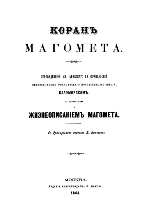 Коран Магомета, переведенный с арабского на французский переводчиком французского посольства в Персии Казимирским