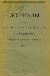 Земство Курской губернии. Журналы заседаний 40-го очередного Грайворонского уездного земского собрания 1904 года