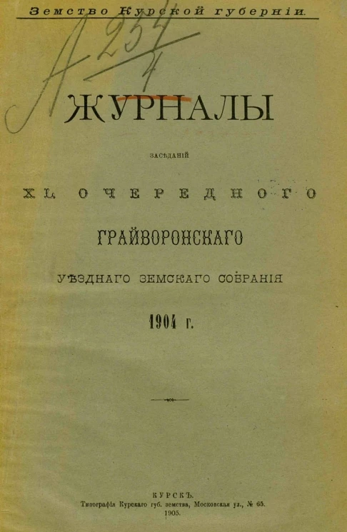 Земство Курской губернии. Журналы заседаний 40-го очередного Грайворонского уездного земского собрания 1904 года