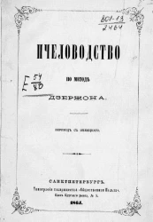 Пчеловодство. По методе Дзержона