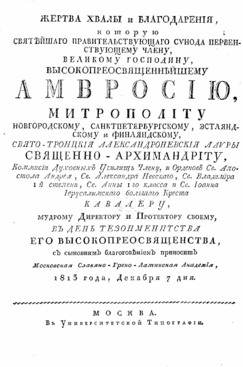 Жертва хвалы и благодарения, которую Святейшего Правительствующего Синода первенствующему члену Амвросию, митрополиту новгородскому 1813 года, декабря 7 дня