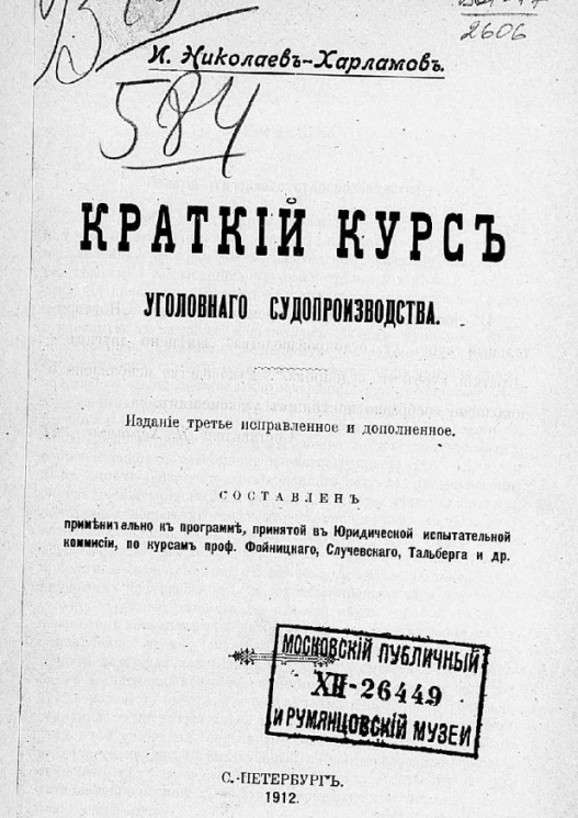 Краткий курс уголовного судопроизводства. Издание 3