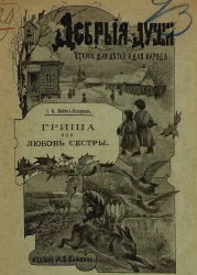 Добрые души. Чтение для детей и для народа. Гриша или любовь сестры. Случай их жизни одного мальчика