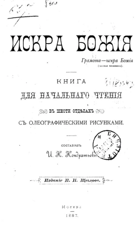 Искра Божия. Книга для начального чтения в шести отделах с олеографическими рисунками