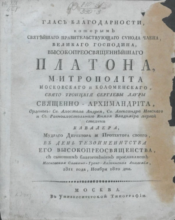 Глас благодарности, которым Святейшего правительствующего Синода члена, великого господина, высокопреосвященнейшого Платона, митрополита, 1811 года, ноября 18-го дня