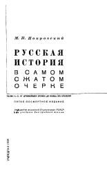 Русская история в самом сжатом очерке. Части 1 и 2. От древнейших времен до конца XIX столетия. Издание 5