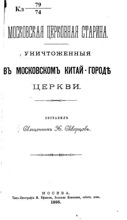 Московская церковная старина. Уничтоженные в московском Китай-городе церкви