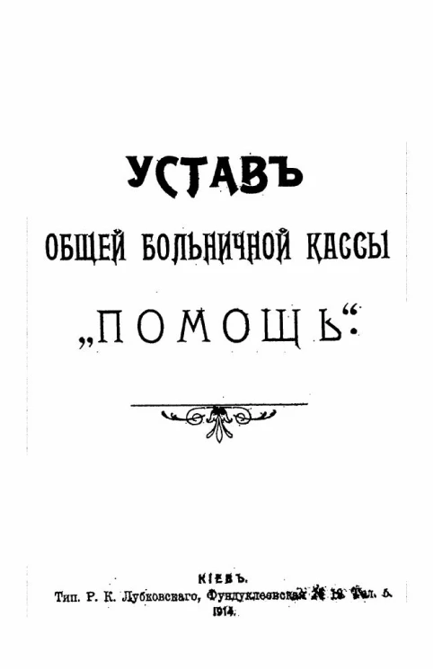 Устав общей больничной кассы "Помощь"