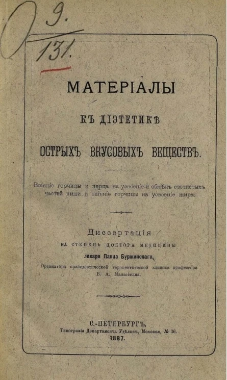 Материалы к диететике острых вкусовых веществ. Влияние горчицы и перца на усвоение и обмен азотистых частей пищи и влияние горчицы на усвоение жира
