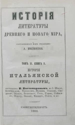 История литературы древнего и нового мира. Том 2. Книга 2