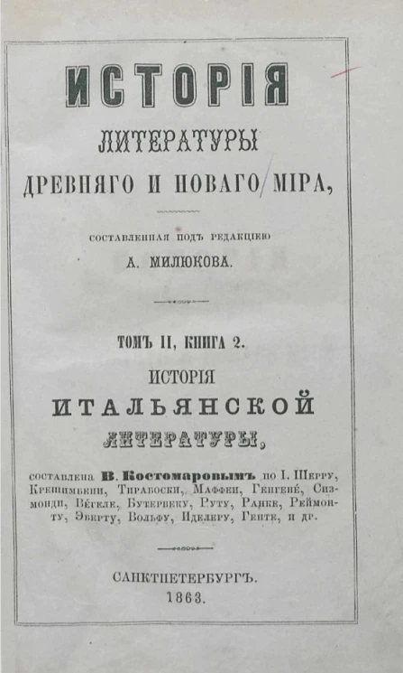 История литературы древнего и нового мира. Том 2. Книга 2