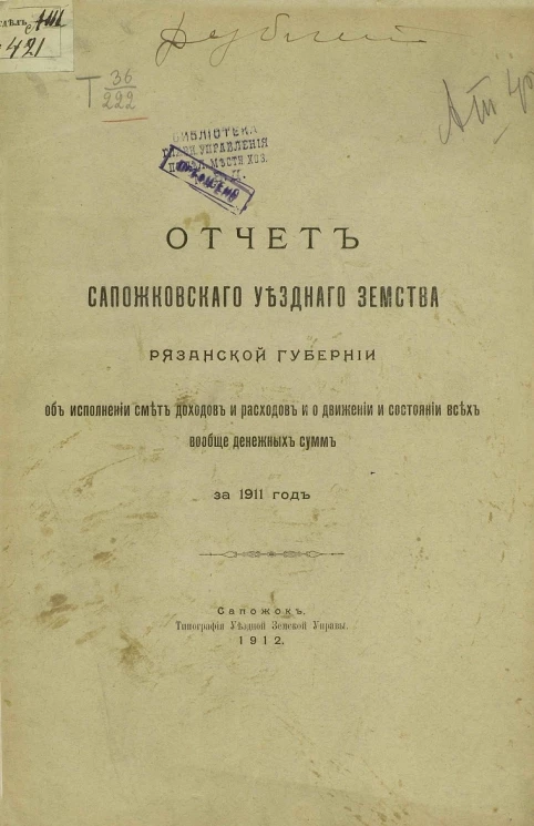 Отчет Сапожковского уездного земства Рязанской губернии об исполнении смет доходов и расходов и о движении и состоянии всех вообще денежных сумм за 1911 год
