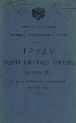 Главное управление торгового мореплавания и портов. Труды отдела торговых портов. Выпуск 13. Отчеты по заграничным командировкам за 1904 год