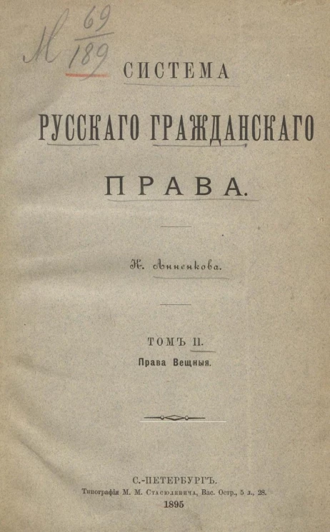 Система русского гражданского права. Том 2. Права вещные