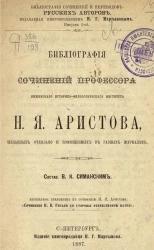 Библиография сочинений и переводов русских авторов. Выпуск 2. Библиография сочинений профессора Нежинского историко-филологического института Н.Я. Аристова, изданных отдельно и помещенных в разных журналах