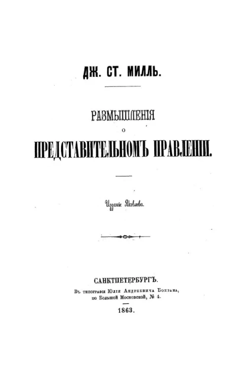 Размышления о представительном правлении