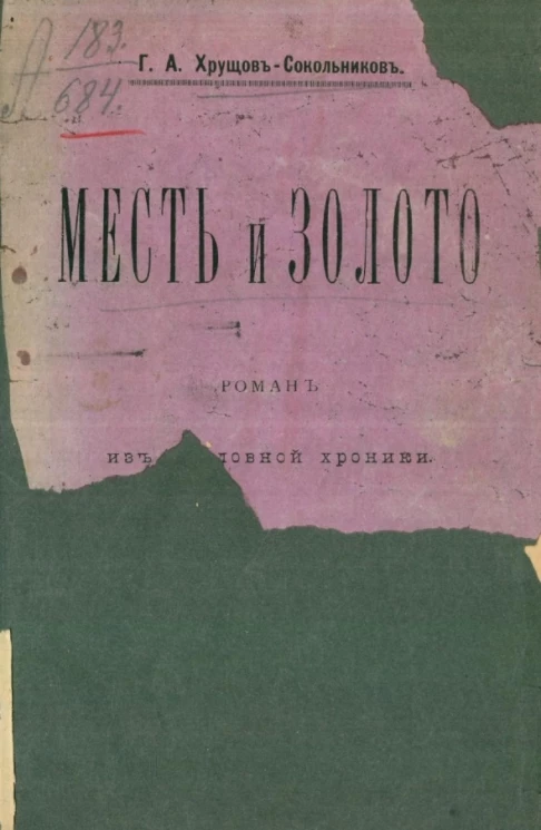 Месть и золото. Роман из уголовной хроники