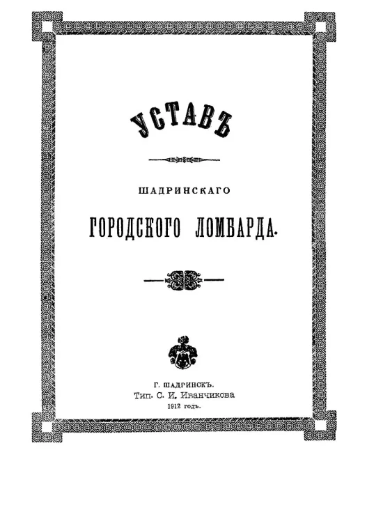 Устав Шадринского городского ломбарда