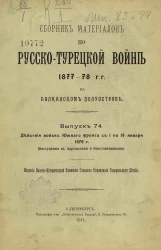 Сборник материалов по русско-турецкой войне 1877-78 годов на Балканском полуострове. Выпуск 74