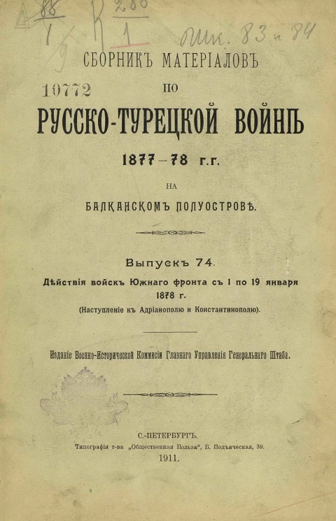Сборник материалов по русско-турецкой войне 1877-78 годов на Балканском полуострове. Выпуск 74