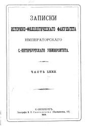 Записки историко-филологического факультета Санкт-Петербургского университета. Часть 72